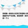 防城港一保安在小区持刀伤害两人致死，当地：疑是停车产生矛盾。保安同事：他平时是挺老实的一个人