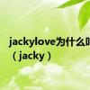 jackylove为什么叫袅袅（jacky）