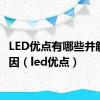 LED优点有哪些并解释原因（led优点）