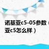 诺基亚c5-05参数（诺基亚c5怎么样）