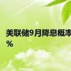 美联储9月降息概率为64%