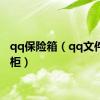 qq保险箱（qq文件保险柜）