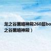 龙之谷黑暗神殿260层boss（龙之谷黑暗神殿）