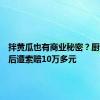 拌黄瓜也有商业秘密？厨师跳槽后遭索赔10万多元