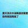 夏天洗冷水澡降温效果更好？这些传言别再信了