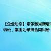 【企业动态】帝尔激光新增1件法院诉讼，案由为承揽合同纠纷