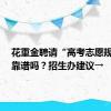 花重金聘请“高考志愿规划师”靠谱吗？招生办建议→