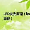 LED发光原理（led发光原理）