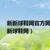 新新球鞋网官方网（新新球鞋网）