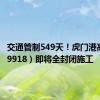 交通管制549天！虎门港高速（S9918）即将全封闭施工