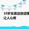 10岁女孩这些话懂事得让人心疼