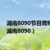 湖南8090节目聋哑人（湖南8090）