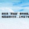 胖东来“擀面皮”事件举报人：扣税后拿到8万元，工作没了但不后悔