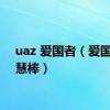 uaz 爱国者（爱国者智慧棒）