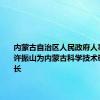 内蒙古自治区人民政府人事任免：许振山为内蒙古科学技术研究院院长