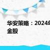 华安策略：2024年7月金股