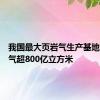 我国最大页岩气生产基地累计产气超800亿立方米