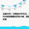 出道30年！汪峰迎53岁生日，官宣开启2024巡回演唱会定档14城，首站将在北京启幕