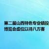 第二届山西特色专业镇投资贸易博览会虚位以待八方客