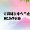 许昌胖东来今日金价 每日10点更新