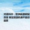 对话IMD：欧洲能源转型方向不会改变 衡量投资机遇不能仅考虑经济因素