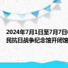 2024年7月1日至7月7日中国人民抗日战争纪念馆开闭馆公告