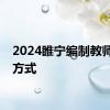 2024睢宁编制教师面试方式