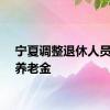 宁夏调整退休人员基本养老金