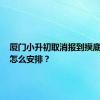 厦门小升初取消报到摸底考后，怎么安排？