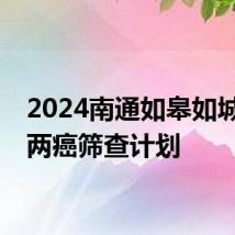 2024南通如皋如城街道两癌筛查计划