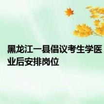 黑龙江一县倡议考生学医 承诺毕业后安排岗位