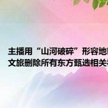 主播用“山河破碎”形容地貌 贵州文旅删除所有东方甄选相关视频