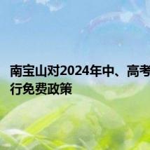 南宝山对2024年中、高考学生实行免费政策