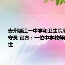 贵州德江一中学和卫生院职工排班守灵 官方：一位中学教师的父亲去世