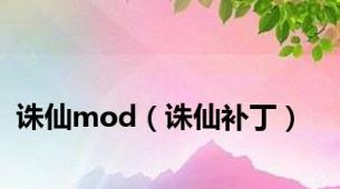 诛仙mod（诛仙补丁）