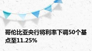 哥伦比亚央行将利率下调50个基点至11.25%