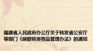 福建省人民政府办公厅关于转发省公安厅等部门《硝酸铵类物品管理办法》的通知