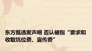 东方甄选发声明 否认被指“要求和收取坑位费、宣传费”