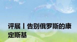 评展丨告别俄罗斯的康定斯基