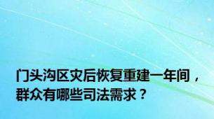 门头沟区灾后恢复重建一年间，群众有哪些司法需求？