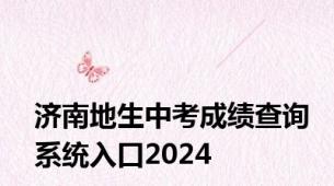 济南地生中考成绩查询系统入口2024