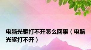 电脑光驱打不开怎么回事（电脑光驱打不开）