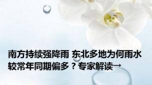 南方持续强降雨 东北多地为何雨水较常年同期偏多？专家解读→