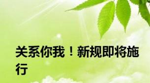 关系你我！新规即将施行