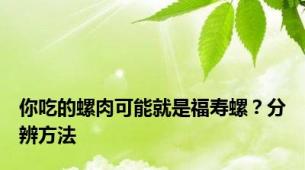 你吃的螺肉可能就是福寿螺？分辨方法