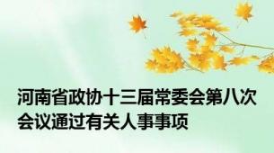 河南省政协十三届常委会第八次会议通过有关人事事项