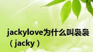 jackylove为什么叫袅袅（jacky）