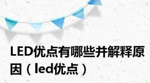 LED优点有哪些并解释原因（led优点）