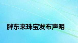 胖东来珠宝发布声明