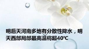 明后天河南多地有分散性降水，明天西部局部最高温将超40℃